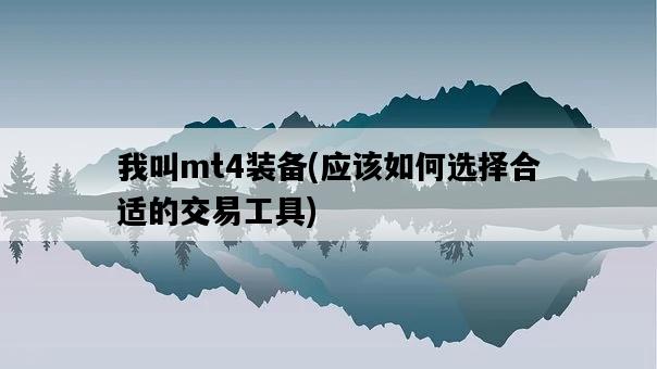 我叫mt4裝備，應該如何選擇合適的交易工具-圖1