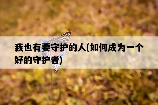 我也有要守護的人，如何成為一個好的守護者-圖1