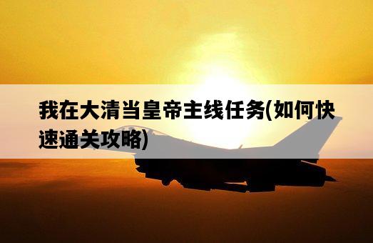 我在大清當皇帝主線任務，如何快速通關攻略-圖1