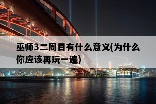 巫師3二周目有什么意義，為什么你應該再玩一遍-圖1