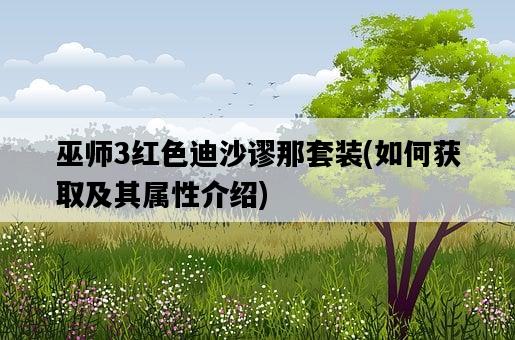 巫師3紅色迪沙謬那套裝，如何獲取及其屬性介紹-圖1