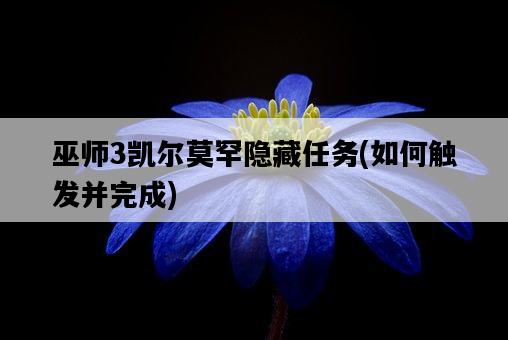 巫師3凱爾莫罕隱藏任務，如何觸發并完成-圖1