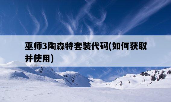 巫師3陶森特套裝代碼，如何獲取并使用-圖1