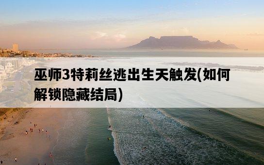 巫師3特莉絲逃出生天觸發，如何解鎖隱藏結局-圖1
