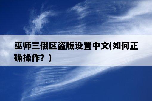 巫師三俄區盜版設置中文，如何正確操作？-圖1