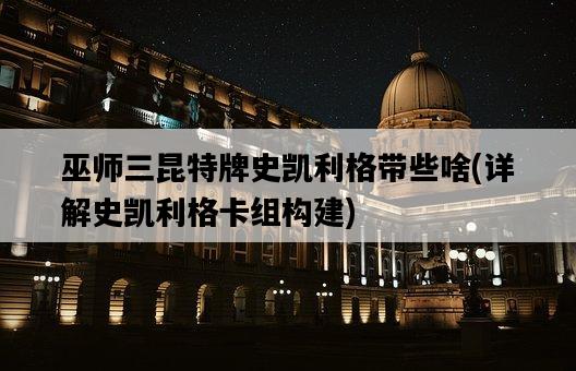 巫師三昆特牌史凱利格帶些啥，詳解史凱利格卡組構建-圖1