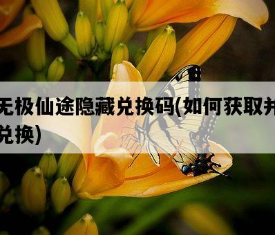 無極仙途隱藏兌換碼，如何獲取并兌換-圖1