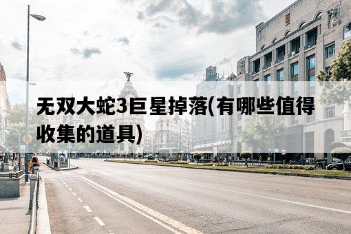 無雙大蛇3巨星掉落，有哪些值得收集的道具-圖1