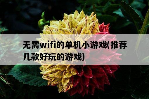 無需wifi的單機小游戲，推薦幾款好玩的游戲-圖1