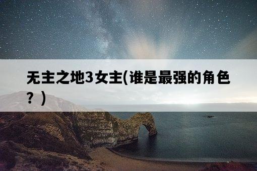 無主之地3女主，誰是最強的角色？-圖1