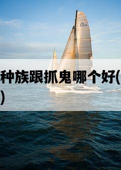 五開刷種族跟抓鬼哪個好，玩家評測比較-圖1
