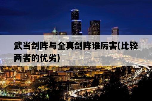 武當劍陣與全真劍陣誰厲害，比較兩者的優劣-圖1