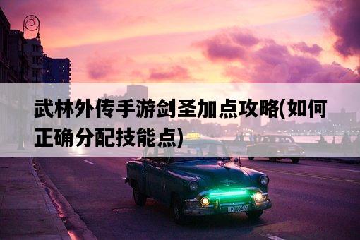 武林外傳手游劍圣加點攻略，如何正確分配技能點-圖1