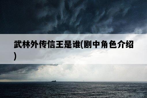 武林外傳信王是誰，劇中角色介紹-圖1
