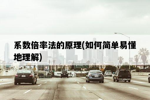 系數倍率法的原理，如何簡單易懂地理解-圖1