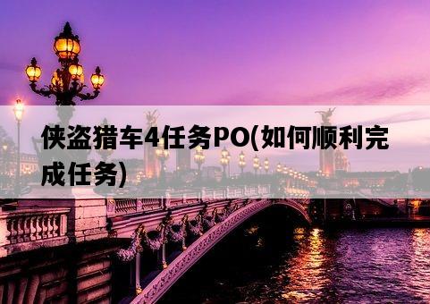 俠盜獵車4任務PO，如何順利完成任務-圖1