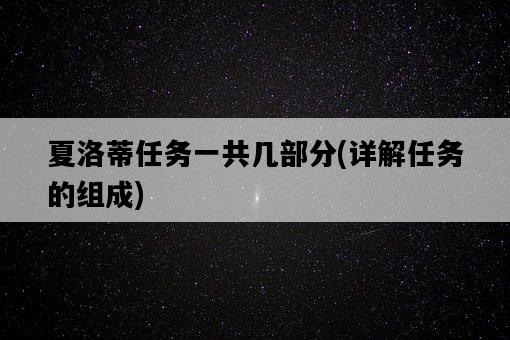 夏洛蒂任務一共幾部分，詳解任務的組成-圖1