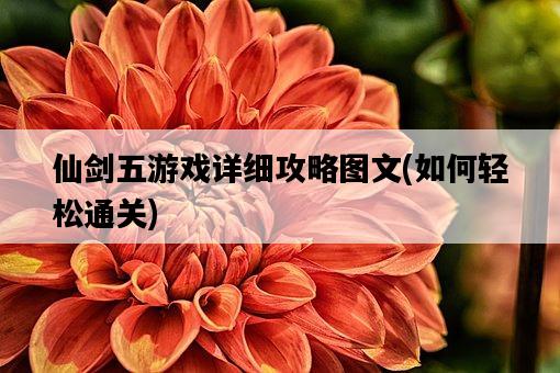 仙劍五游戲詳細攻略圖文，如何輕松通關-圖1