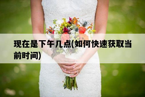 現在是下午幾點，如何快速獲取當前時間-圖1