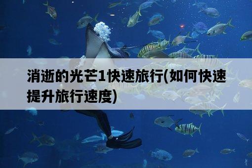 消逝的光芒1快速旅行，如何快速提升旅行速度-圖1