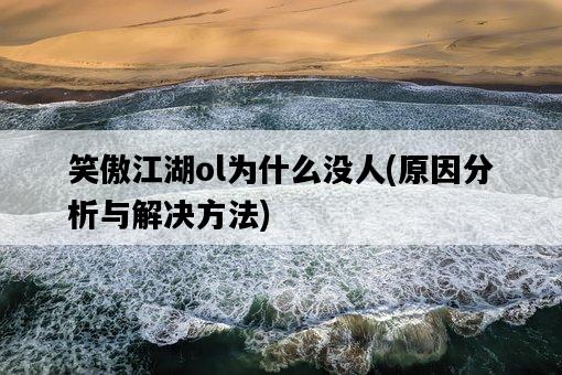 笑傲江湖ol為什么沒人，原因分析與解決方法-圖1