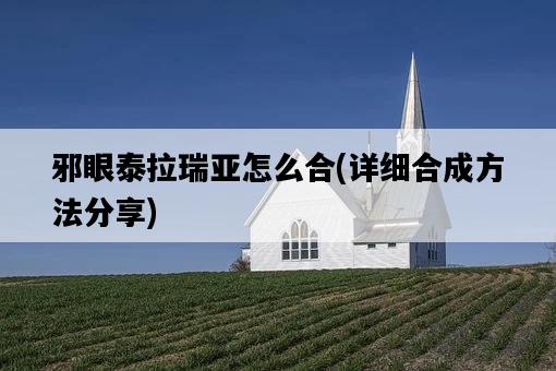 邪眼泰拉瑞亞怎么合，詳細合成方法分享-圖1