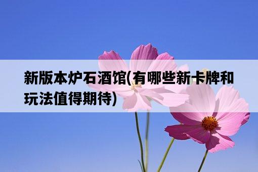 新版本爐石酒館，有哪些新卡牌和玩法值得期待-圖1