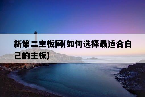 新第二主板網，如何選擇最適合自己的主板-圖1