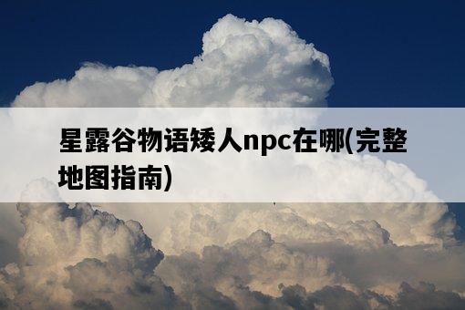 星露谷物語矮人npc在哪，完整地圖指南-圖1