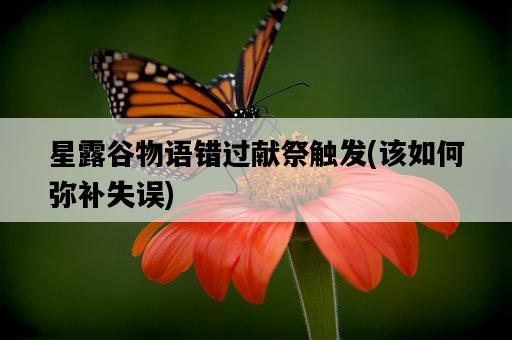 星露谷物語錯過獻祭觸發，該如何彌補失誤-圖1