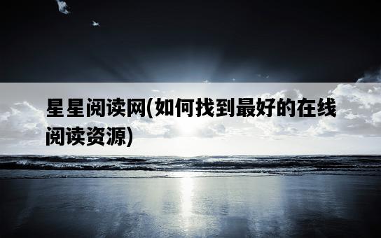 星星閱讀網，如何找到最好的在線閱讀資源-圖1