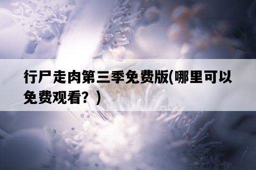 行尸走肉第三季免費版，哪里可以免費觀看？-圖1