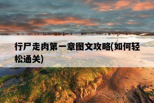 行尸走肉第一章圖文攻略，如何輕松通關-圖1
