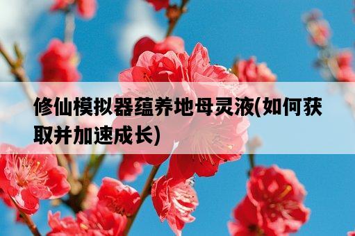 修仙模擬器蘊養地母靈液，如何獲取并加速成長-圖1