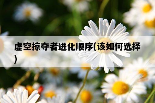 虛空掠奪者進化順序，該如何選擇-圖1