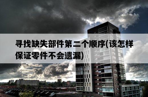 尋找缺失部件第二個順序，該怎樣保證零件不會遺漏-圖1