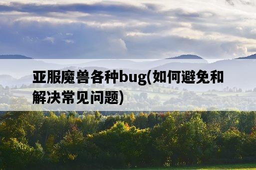 亞服魔獸各種bug，如何避免和解決常見問題-圖1