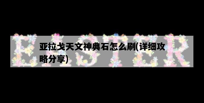 亞拉戈天文神典石怎么刷，詳細攻略分享-圖1