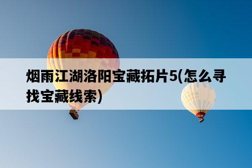 煙雨江湖洛陽寶藏拓片5，怎么尋找寶藏線索-圖1