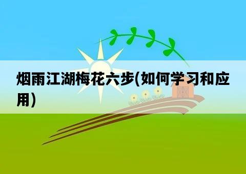煙雨江湖梅花六步，如何學習和應用-圖1