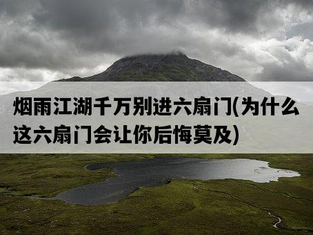 煙雨江湖千萬別進六扇門，為什么這六扇門會讓你后悔莫及-圖1
