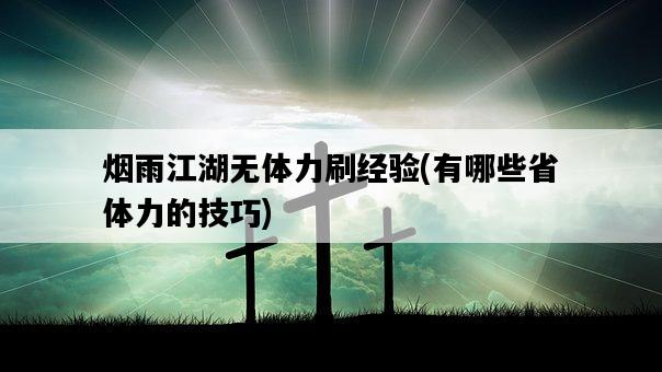 煙雨江湖無體力刷經驗，有哪些省體力的技巧-圖1