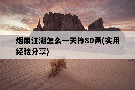 煙雨江湖怎么一天掙80兩，實用經驗分享-圖1