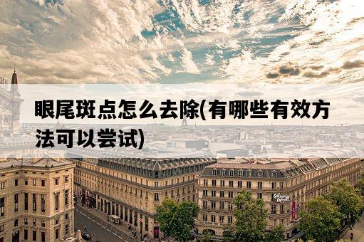眼尾斑點怎么去除，有哪些有效方法可以嘗試-圖1