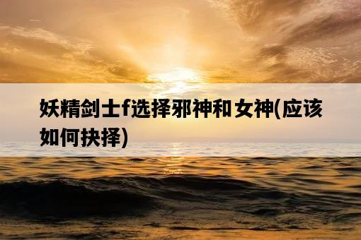 妖精劍士f選擇邪神和女神，應該如何抉擇-圖1