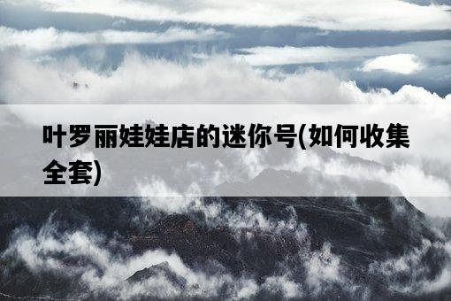 葉羅麗娃娃店的迷你號，如何收集全套-圖1