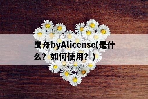 曳舟byAlicense，是什么？如何使用？-圖1
