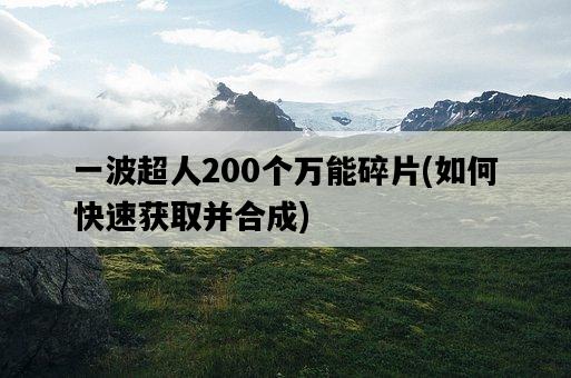 一波超人200個萬能碎片，如何快速獲取并合成-圖1