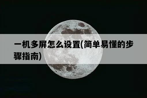 一機多屏怎么設置，簡單易懂的步驟指南-圖1