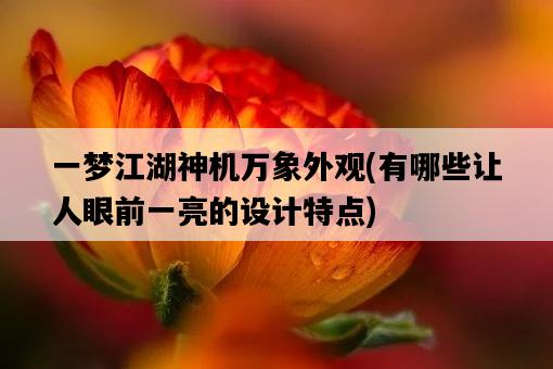 一夢江湖神機萬象外觀，有哪些讓人眼前一亮的設計特點-圖1